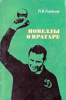Обложка книги «Новеллы о вратаре»