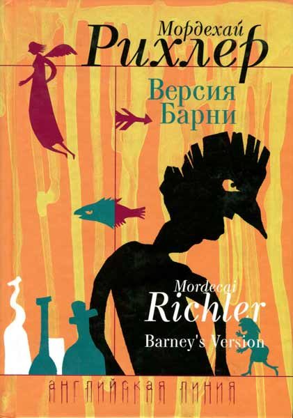 Обложка книги «Версия Барни»