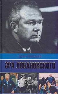 Обложка книги «Эра Лобановского»