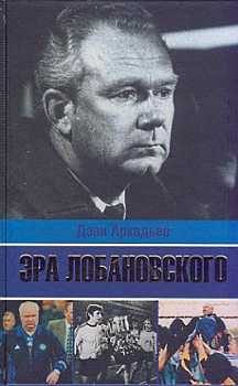 Обложка книги «Эра Лобановского»