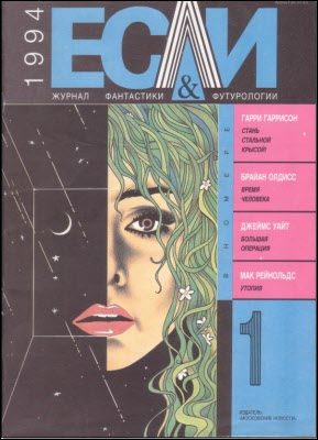 Обложка книги ««Если», 1994 № 01»