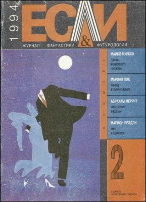 Обложка книги ««Если», 1994 № 02»