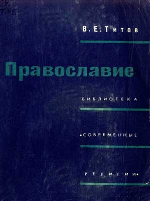 Обложка книги «Православие»