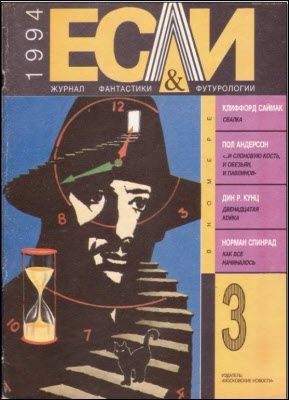 Обложка книги ««Если», 1994 № 03»
