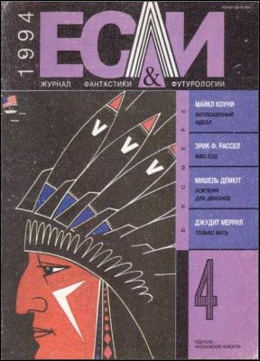 Обложка книги ««Если», 1994 № 04»