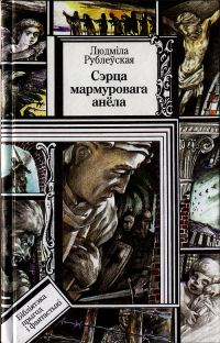 Обложка книги «Сэрца мармуровага анёла. Пярсцёнак апошняга імператара. Апавяданні»