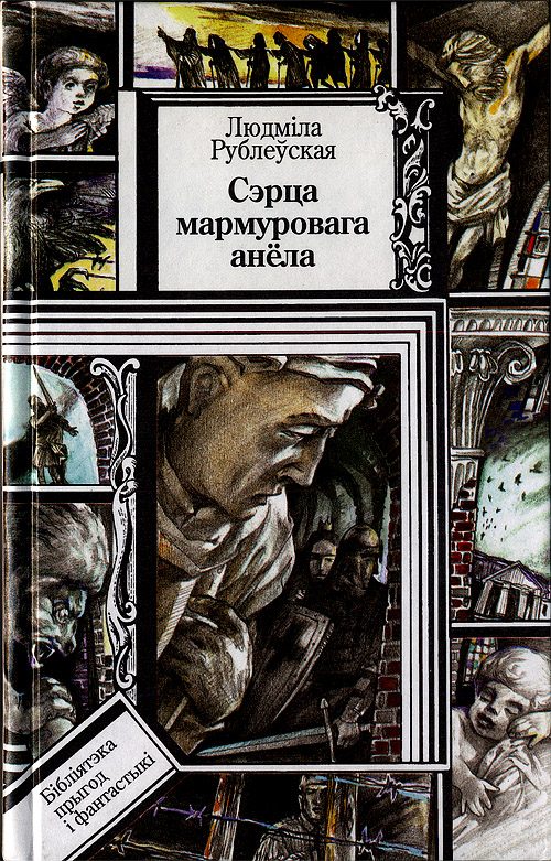 Обложка книги «Сэрца мармуровага анёла. Пярсцёнак апошняга імператара. Апавяданні»