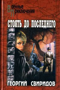 Обложка книги «Стоять до последнего»