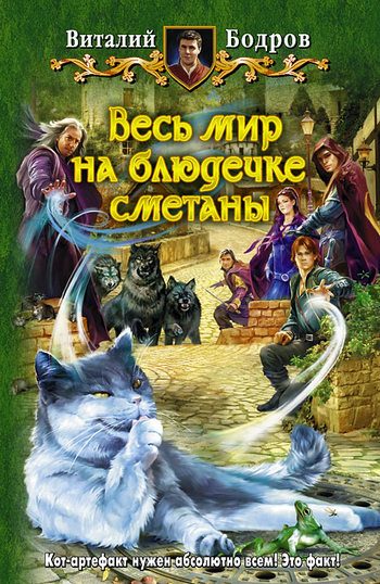 Обложка книги «Весь мир на блюдечке сметаны»