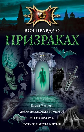 Обложка книги «Добро пожаловать в кошмар!»