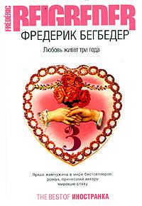 Обложка книги «Любовь живет три года»