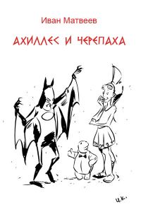 Обложка книги «Ахиллес и Черепаха»