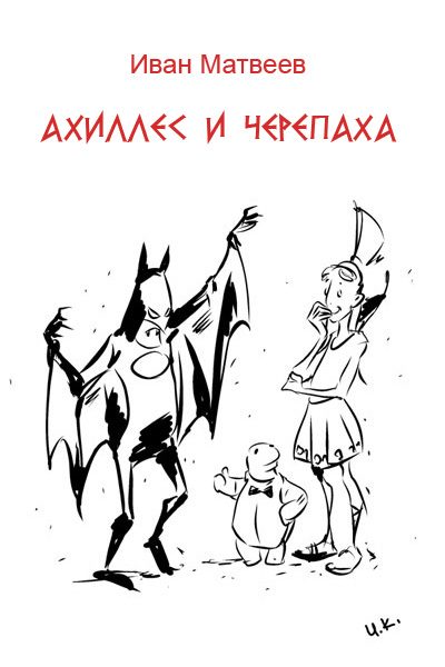 Обложка книги «Ахиллес и Черепаха»