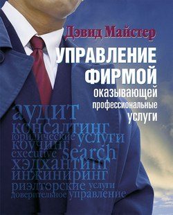 Обложка книги «Управление фирмой, оказывающей профессиональные услуги»