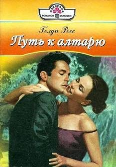 Обложка книги «Путь к алтарю»