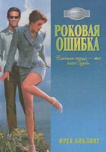 Обложка книги «Роковая ошибка»