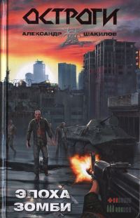 Обложка книги «Эпоха зомби»