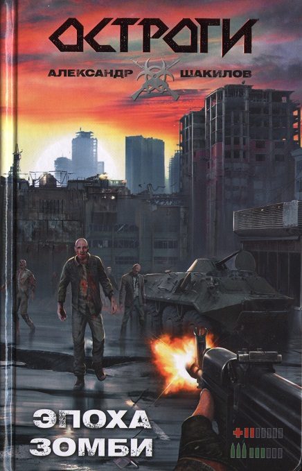 Обложка книги «Эпоха зомби»