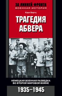 Обложка книги «Трагедия абвера. Немецкая военная разведка во Второй мировой войне, 1935–1945»
