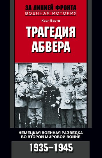 Обложка книги «Трагедия абвера. Немецкая военная разведка во Второй мировой войне, 1935–1945»