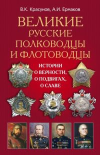 Обложка книги «Великие русские полководцы и флотоводцы. Истории о верности, о подвигах, о славе...»