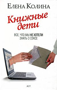 Обложка книги «Книжные дети. Все, что мы не хотели знать о сексе»