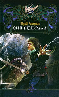 Обложка книги «Сын генерала»