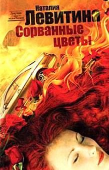 Обложка книги «Сорванные цветы»