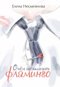 Обложка книги «О чём шептались фламинго»