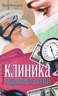 Обложка книги «Клиника одной взятки»