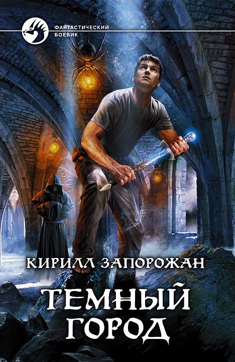 Обложка книги «Темный город»