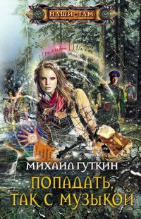 Обложка книги «Попадать, так с музыкой»