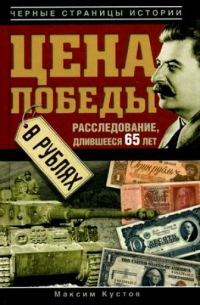 Обложка книги «Цена Победы в рублях»