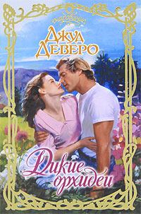 Обложка книги «Дикие орхидеи»