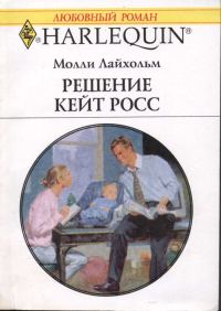 Обложка книги «Решение Кейт Росс»