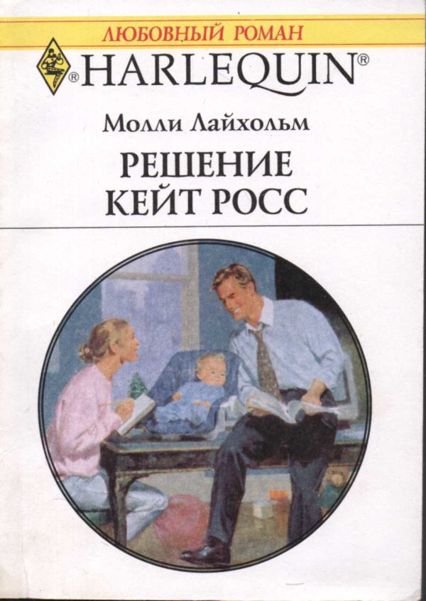 Обложка книги «Решение Кейт Росс»