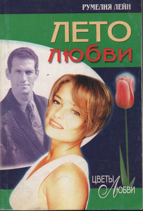 Обложка книги «Лето любви»