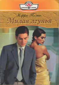 Обложка книги «Милая лгунья»
