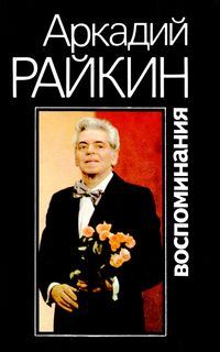 Обложка книги «Воспоминания»