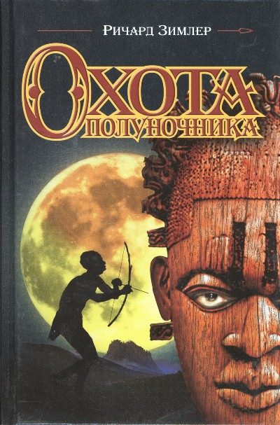 Обложка книги «Охота Полуночника»