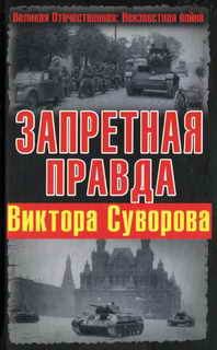 Обложка книги «Запретная правда Виктора Суворова»
