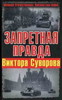 Обложка книги «Запретная правда Виктора Суворова»