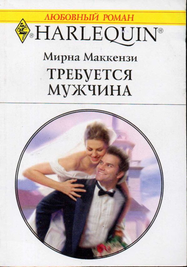 Обложка книги «Требуется мужчина»