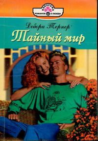 Обложка книги «Тайный мир»