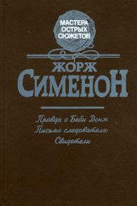 Обложка книги «Правда о Бэби Донж»