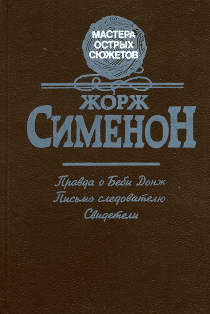 Обложка книги «Правда о Бэби Донж»