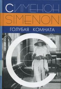 Обложка книги «Голубая комната»