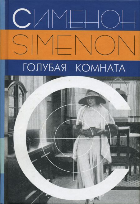 Обложка книги «Голубая комната»