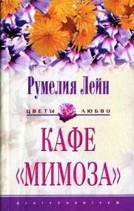 Обложка книги «Кафе «Мимоза»»