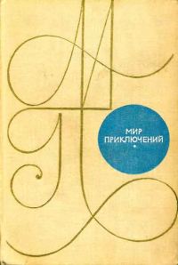 Обложка книги «Мир приключений 1969»